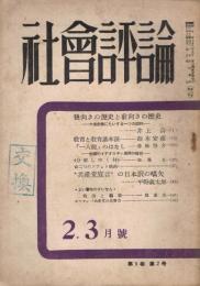 「社会評論」　第5巻第2号　1948年2・3月号