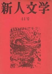 「新人文学」　第41号　1965年12月号