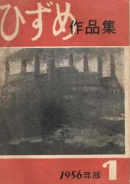ひずめ作品集　（1）　1956年版　