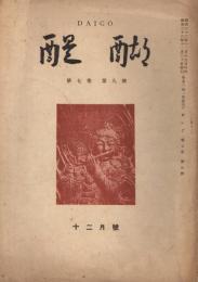 「醍醐」　第7巻第9号　1947年12月号