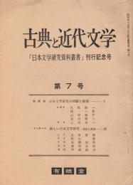 「古典と近代文学」　第7号　「日本文学研究資料叢書」刊行記念号　