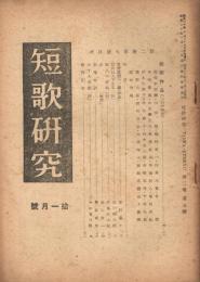 「短歌研究」　第2巻第7号　1945年11月号