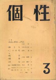 「個性」　第3号　1954年12月号