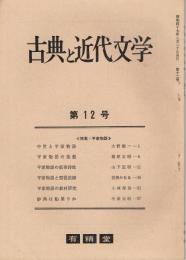 「古典と近代文学」　第12号　特集：平家物語