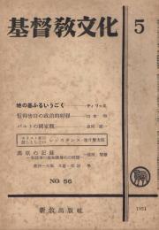 「基督教文化」　第56号　1951年5月号