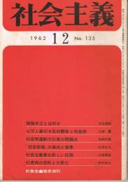 「社会主義」　第135号　1962年12月号　