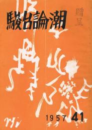 「駿台論潮」　第41号　1957年4月号　特集：平和共存の道・人類破滅への道