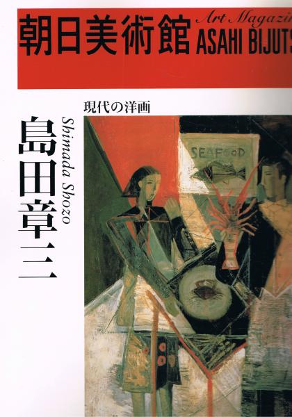 値下げしました　文化功労者　洋画家　島田章三　鳥飛行湯呑 値下げしました 文化功労者 洋画家 島田章三 鳥飛行湯呑