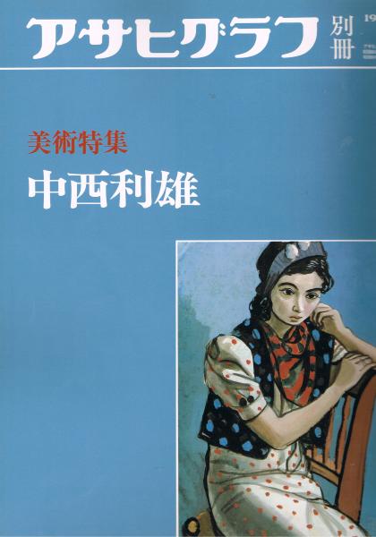 中古本 アサヒグラフ別冊 美術特集 西洋編　20冊 中古本 アサヒグラフ別冊 美術特集 西洋編 20冊 中古本 アサヒ