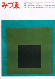 「みづゑ」　第724号　1965年6月号　特集：道の空間　カルダー　小出楢重の芸術　第8回日本国際美術展　クリムトとシーレ