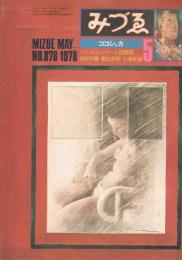 「みづゑ」　第878号　1978年5月号　ココシュカ　パリ・ビエンナーレ回顧展　神田日勝　桑山忠明　小清水漸