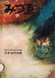 「みづゑ」　第603号　1955年10月号　創刊50周年記念特集　日本近代洋画