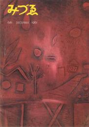 「みづゑ」　第681号　1961年12月号　特集：木食上人の彫刻　アーシル・ゴーキー