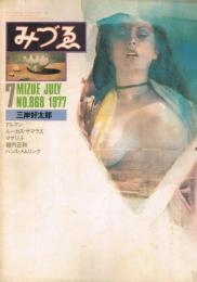 「みづゑ」　第868号　1977年7月号　特集：三岸好太郎
