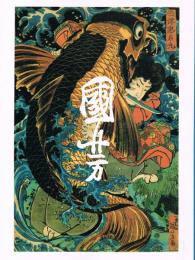歌川国芳展 : 江戸文化の掉尾を飾る浮世絵師 特別展