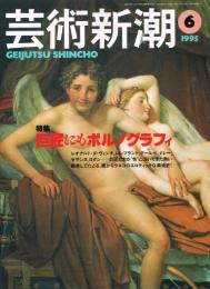 芸術新潮　1995年6月号　特集：巨匠にもポルノグラフィ