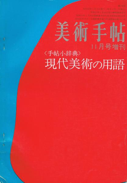 美術手帖 第290号 昭和42年11月増刊 ＜手帖小辞典＞現代美術の用語(執筆：宮川淳、三木多聞、岡田隆彦、高見賢志郎他) / 即興堂 /  古本、中古本、古書籍の通販は「日本の古本屋」 / 日本の古本屋