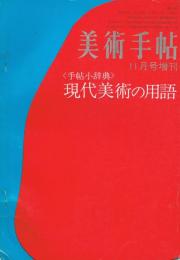 美術手帖　第290号　昭和42年11月増刊　＜手帖小辞典＞現代美術の用語