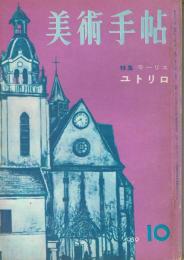 美術手帖　第163号　1959年10月号　特集:モーリス・ユトリロ