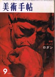 美術手帖　第178号　1960年9月号　特集：オーギュスト・ロダン