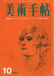 美術手帖　第288号　1967年10月号　特集：ロートレック　ポップ・アート　新人の条件