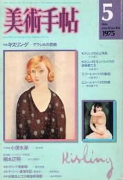 美術手帖　394号　1975年5月号　特集：キスリング―デラシネの芸術