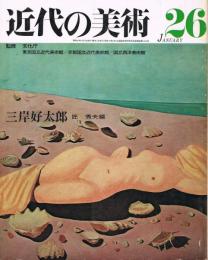 近代の美術　第26号　三岸好太郎