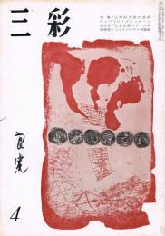 「三彩」　第184号　1965年4月号　特集：三岸好太郎の芸術