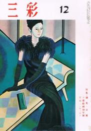 「三彩」　第223号　1967年12月号　特集：靉光　秋の団体展2