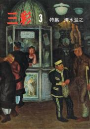 「三彩」　第315号　1974年3月号　特集：清水登之