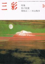 「三彩」　第409号　1981年10月号　特集：秋の院展　関根正二・村山槐多
