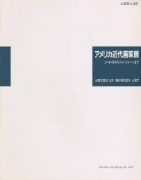 アメリカ近代画家展 : ジ・エイトからベン・シャーンまで