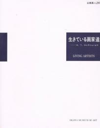 生きている画家達－K.Tコレクションより　＜企画展＞