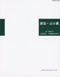 源流・山口薫 : 群馬県立近代美術館協力による