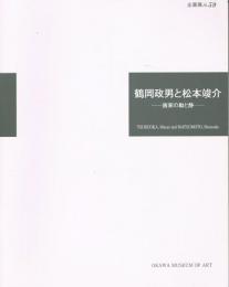 鶴岡政男と松本竣介 : 画家の動と静