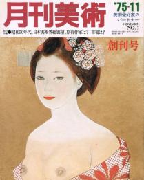 「月刊美術」　第1巻第1号（創刊号）　1975年11月号