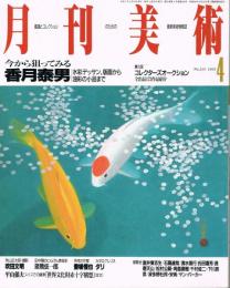 「月刊美術」　第235号　1995年4月号　今から狙ってみる香月泰男