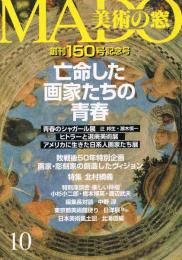 「美術の窓」　第150号　1995年10月号　亡命した画家たちの青春