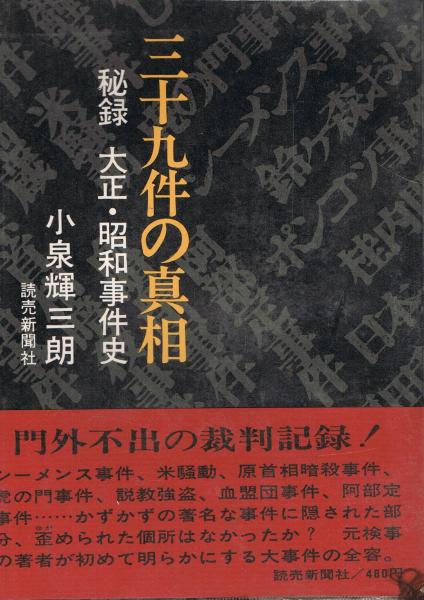三十九件の真相 秘録大正・昭和事件史　小泉輝三郎著 三十九件の真相 : 秘録大正・昭和事件史(小泉輝三朗 著) / 古本