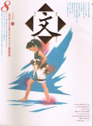 文 : 人間の限りない可能性をみつめつづける人間探究誌　第8号　1987年夏号　特集：フィリップ・アリエス