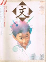 文 : 人間の限りない可能性をみつめつづける人間探究誌　第11号　1988年春号　特集：中江藤樹