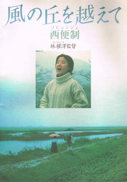 【希少】風の丘を越えて～西便制(ソピョンジェ)('93韓国) [DVD]