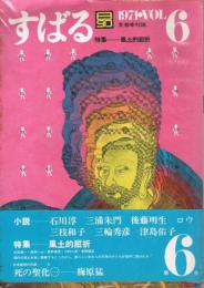 文芸季刊誌「すばる　（昂）」　第6号　1971年11月　特集：風土的屈折