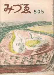 みづゑ　第505号　昭和22年11月号