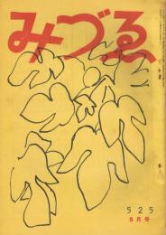 みづゑ　第525号　昭和24年8月号　