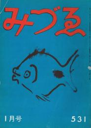 みづゑ　第531号　昭和25年1月号　