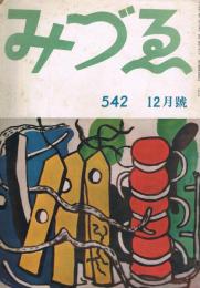 みづゑ　第542号　昭和25年12月号　