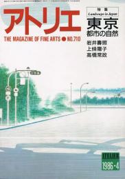 アトリエ　第710号　1986年4月号　特集：東京　都市の自然