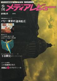 季刊「メディアレビュー」　創刊第2号　1980年夏季号　特集：都市のイメージ