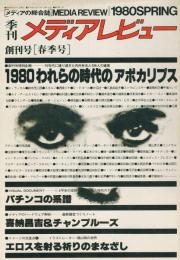 季刊「メディアレビュー」　創刊号　1980年春季号